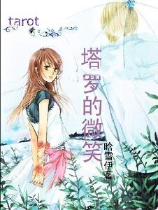 《塔羅的微笑》
