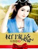 《權門寵婚》