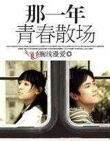 《依稀印刻:那一年青春散場》