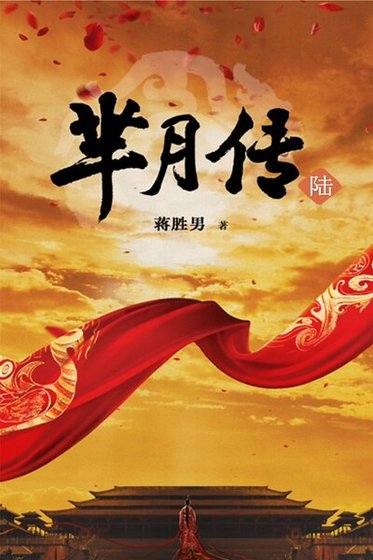 羋月傳6(出書版)
