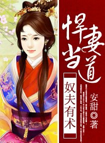 《奴夫有術,悍妻當道》