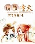 《調教渣夫》