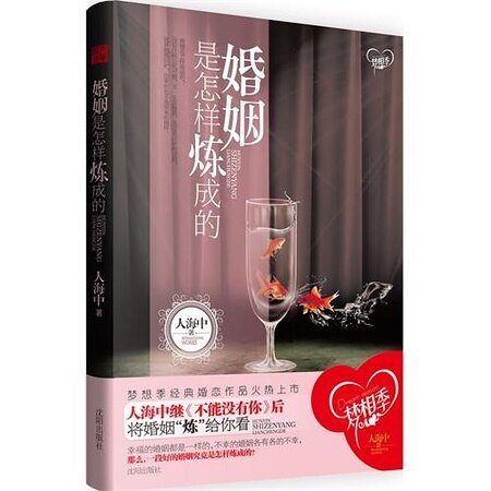 《婚姻是怎樣煉成的(出書版)》