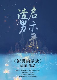 渣男啟示錄
