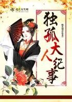 《獨孤大人紀事》