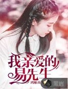 《我亲爱的易先生》