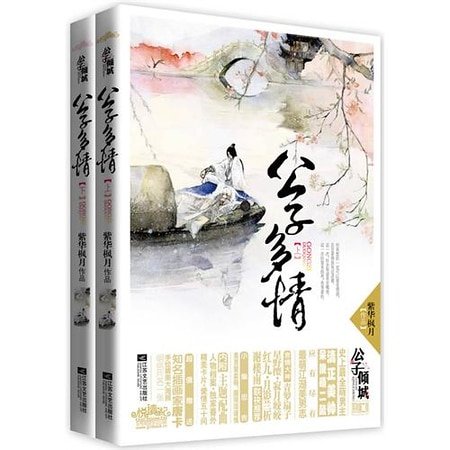 《公子多情(出書版)》
