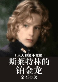 （HP同人）斯莱特林的铂金龙（人人都爱小龙续）