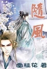 《隨風+隨風續》