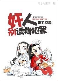 《奸人,別誘我犯罪!》