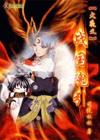 《(犬夜叉同人)戰國魂引》
