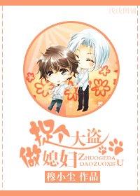 《捉個大盜做媳婦》