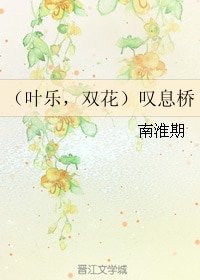 《(全職同人)(葉樂,雙花)嘆息橋》