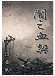 《暗之血契》