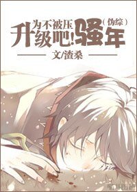 《(偽綜漫同人)為不被蚜升級吧鹿年》