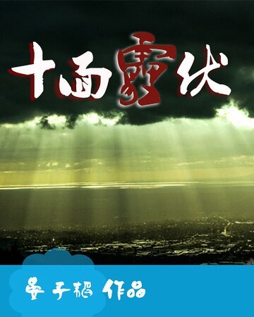 《十面霾伏》