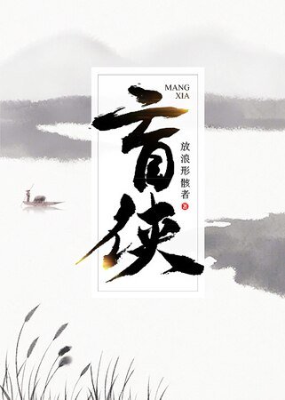 《盲俠》