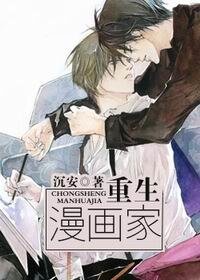 《重生漫畫家》