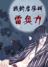 《(獵人)我的名字叫雷奧力》