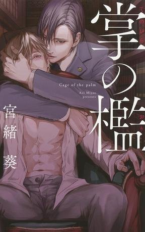《掌之檻(出書版)》