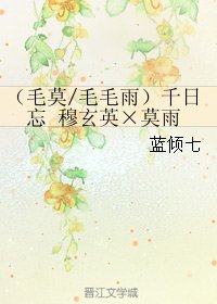 《(劍網三同人)(毛莫/毛毛雨)千日忘 穆玄英×莫雨》