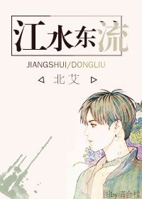 《江水東流 哨向文》