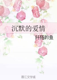 沉默的愛情