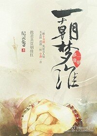 《一朝夢淮》