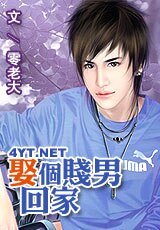 《娶個賤男回家》