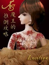 《阿斯魔王的推倒攻略》