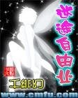 《從今開始之迷途自由業》