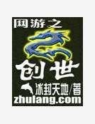《網遊之創世》