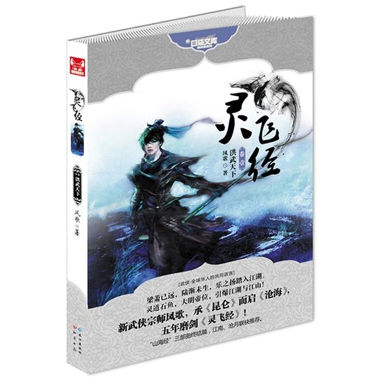 《靈飛經卷一:洪武天下(山海經系列之三)》