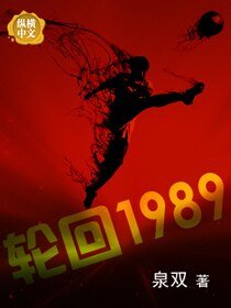 《輪迴1989》