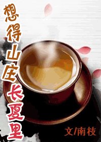 《想得山莊長夏裡》