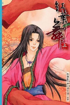 红叶舞