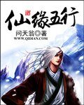 《仙緣五行》