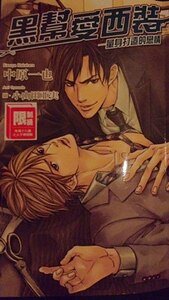 《黑幫愛西裝:量身打造的戀情(出書版)》