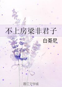 《 不上房梁非君子》