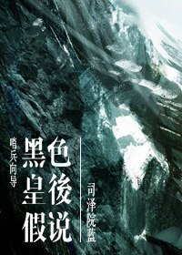 《黑色皇后假说》