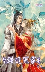 錯逢冤家(出書版)