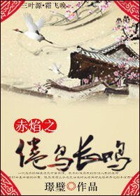 《赤焰之倦鳥長鳴》