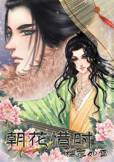 《(戚顧同人)朝花惜時》