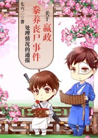 《關於嬴政豢養喪屍事件處理情況的通報》