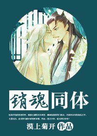 《銷魂同體》