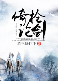 《倚槍論劍》