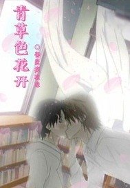 《青草色花开》