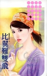 《比翼難雙飛(顛覆佳話之二)》