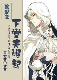 《獸世之下堂夫崛起》