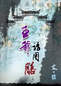 《王爺,請用膳》